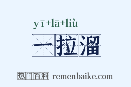 一拉溜是什么意思的图片